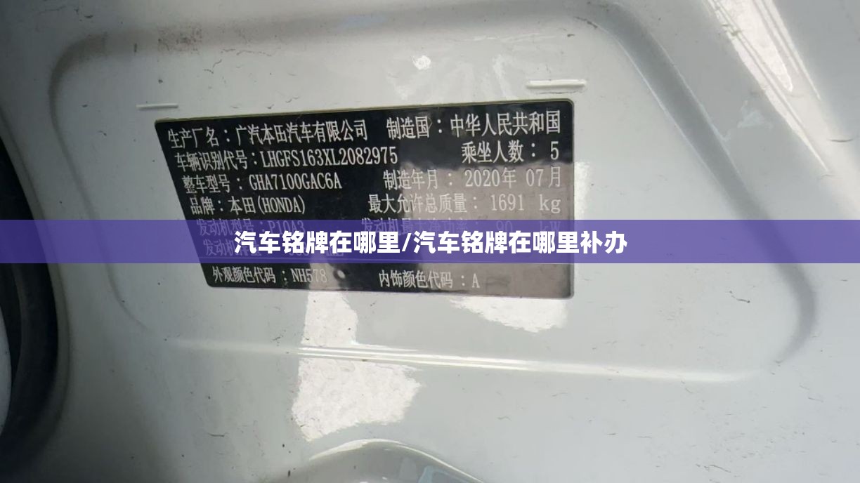 汽车铭牌在哪里/汽车铭牌在哪里补办 汽车铭牌在哪里/汽车铭牌在哪里补办