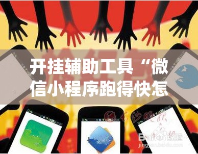 开挂辅助工具“微信小程序跑得快怎么开挂”开挂(透视)辅助神器