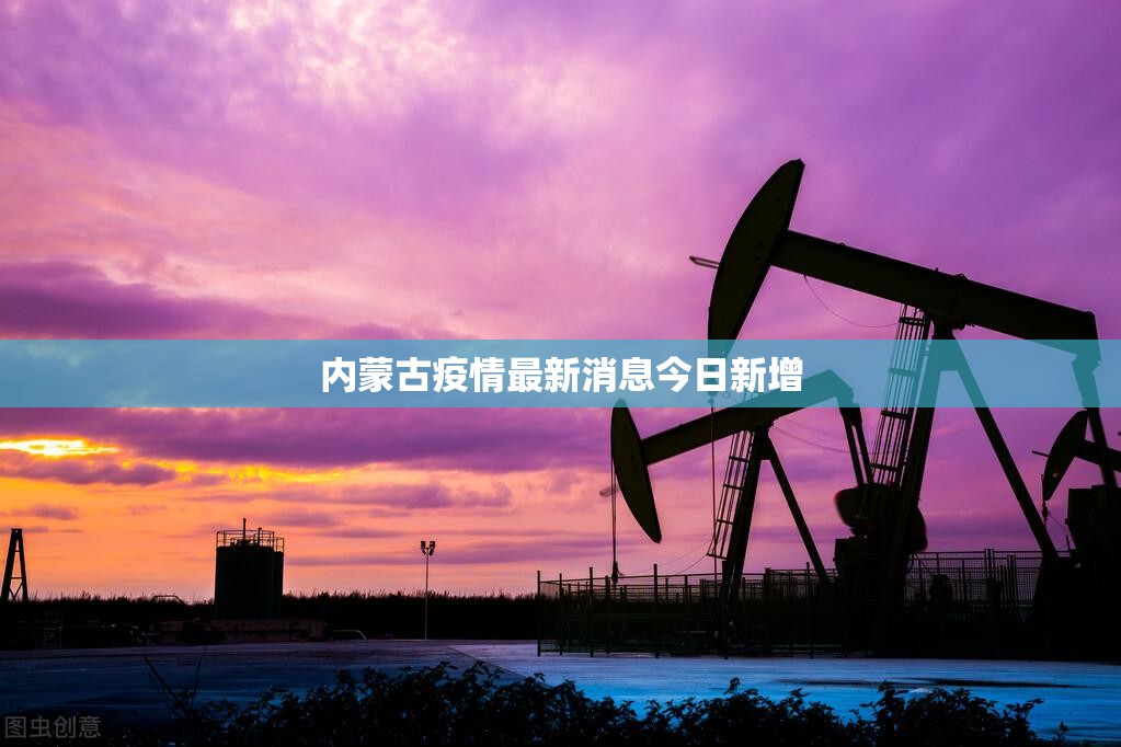 【内蒙古疫情最新消息今日新增/内蒙古疫情最新消息今日新增1130】 【内蒙古疫情最新消息今日新增/内蒙古疫情最新消息今日新增1130】