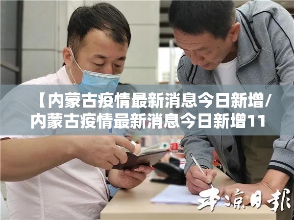 【内蒙古疫情最新消息今日新增/内蒙古疫情最新消息今日新增1130】 【内蒙古疫情最新消息今日新增/内蒙古疫情最新消息今日新增1130】