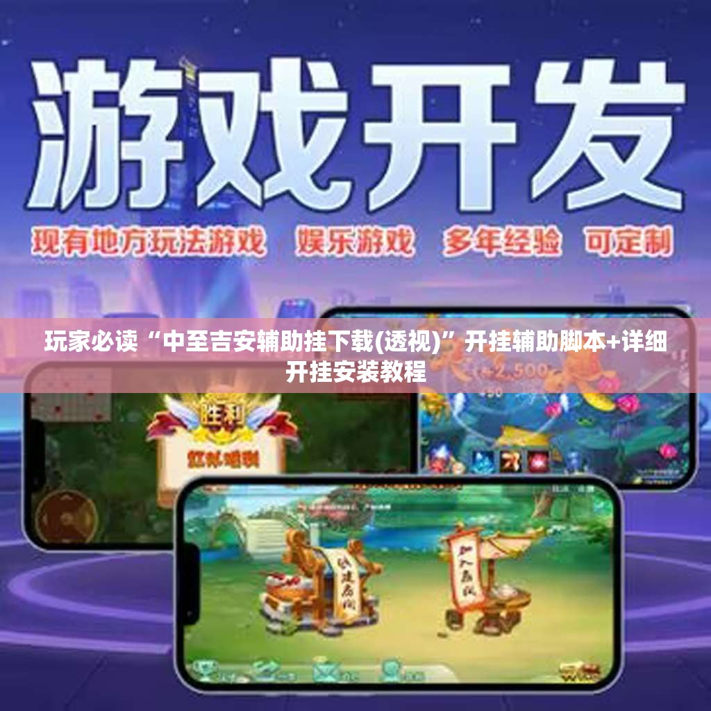 玩家必读“中至吉安辅助挂下载(透视)”开挂辅助脚本+详细开挂安装教程