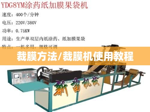裁膜方法/裁膜机使用教程 裁膜方法/裁膜机使用教程