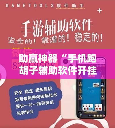 助赢神器“手机跑胡子辅助软件开挂”详细外挂透视辅助软件教程