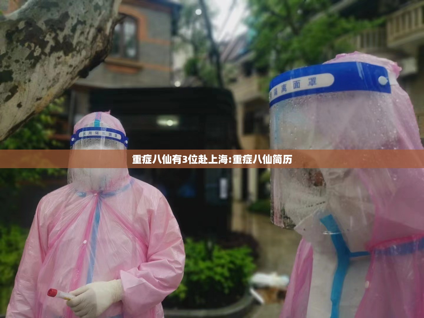 重症八仙有3位赴上海:重症八仙简历 重症八仙有3位赴上海:重症八仙简历