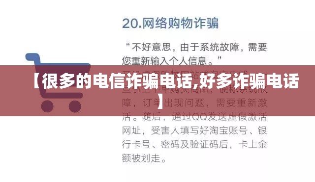 【很多的电信诈骗电话,好多诈骗电话】 【很多的电信诈骗电话,好多诈骗电话】