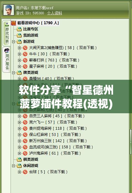 软件分享“智星德州菠萝插件教程(透视)	”开挂辅助脚本+详细开挂安装教程