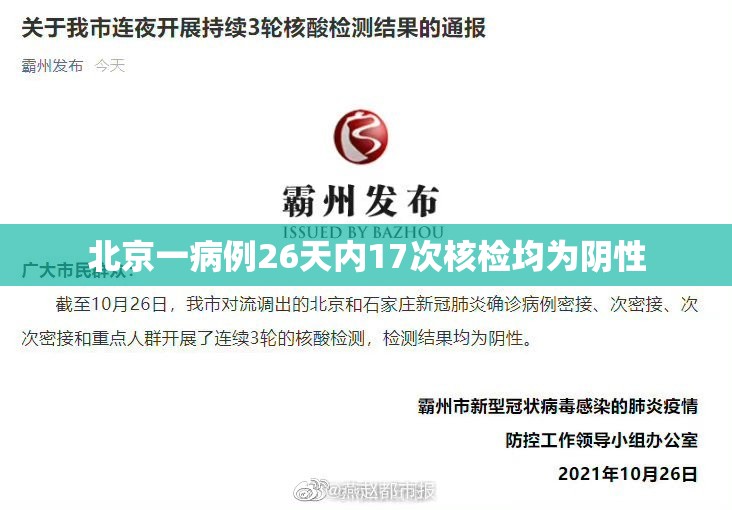 【北京一病例26天内17次核检均为阴性/26日北京确诊冠状病毒】 【北京一病例26天内17次核检均为阴性/26日北京确诊冠状病毒】