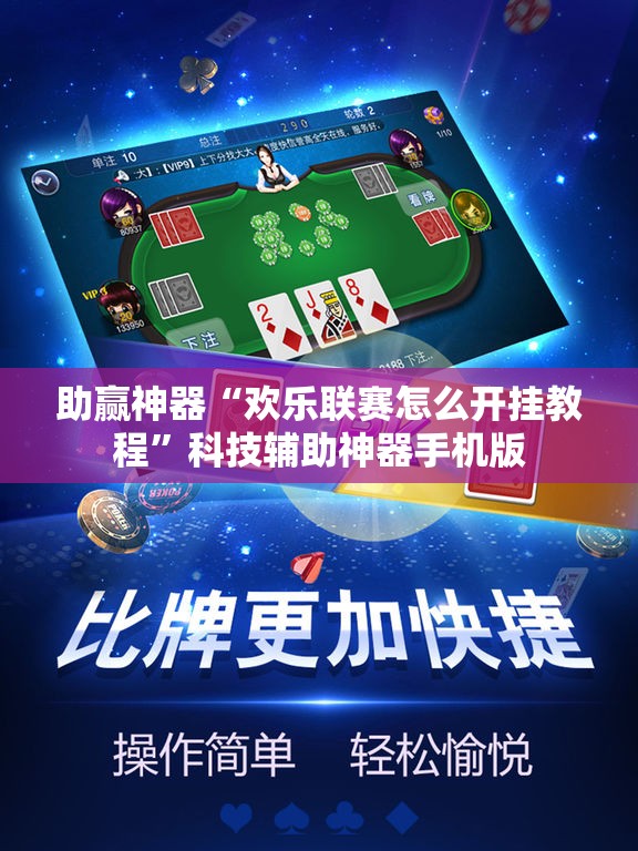 助赢神器“欢乐联赛怎么开挂教程	”科技辅助神器手机版