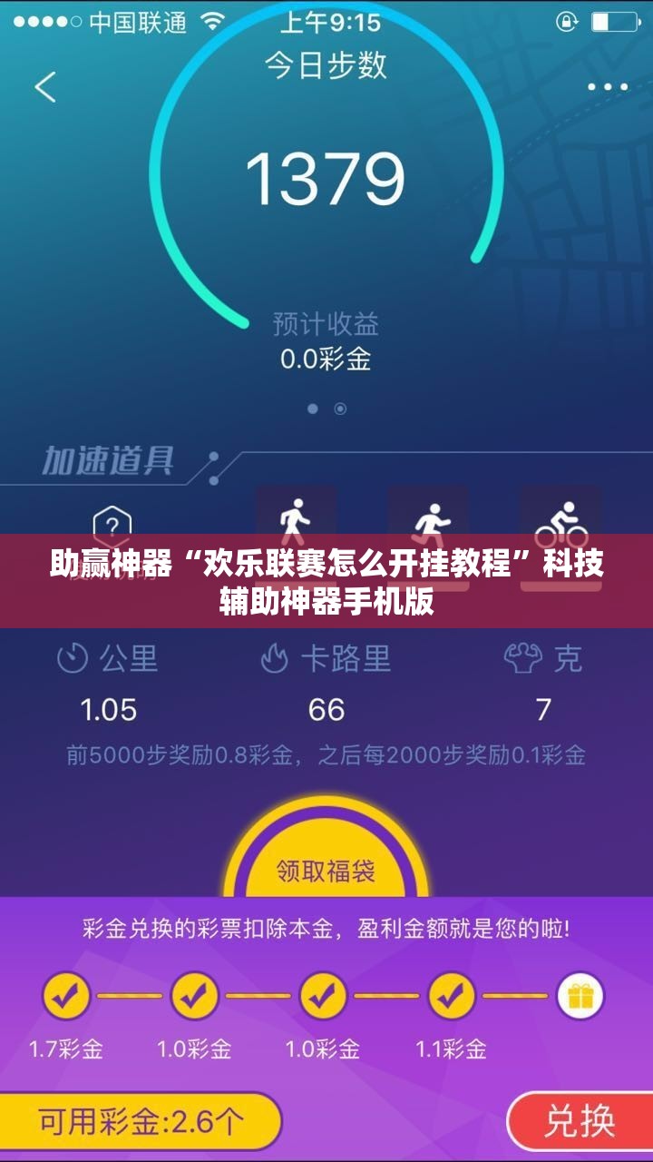 助赢神器“欢乐联赛怎么开挂教程”科技辅助神器手机版