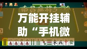 万能开挂辅助“手机微乐麻将有挂吗	”开挂(透视)最新辅助详细