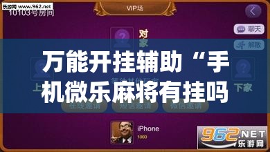 万能开挂辅助“手机微乐麻将有挂吗”开挂(透视)最新辅助详细