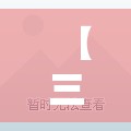 【三个阳面卧室二手房/三室两厅卧室全阳面户型图】 【三个阳面卧室二手房/三室两厅卧室全阳面户型图】