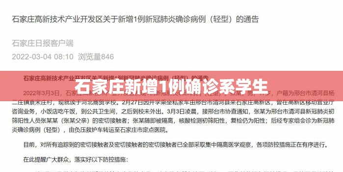 【石家庄新增1例确诊系学生,石家庄多名学生感染】