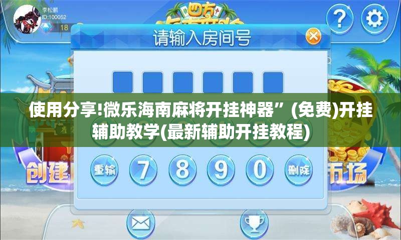 使用分享!微乐海南麻将开挂神器	”(免费)开挂辅助教学(最新辅助开挂教程)