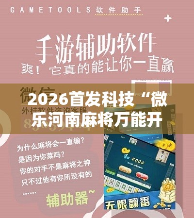 2026首发科技“微乐河南麻将万能开挂器免费”原来可以开挂