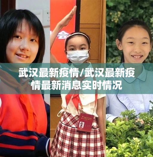 武汉最新疫情/武汉最新疫情最新消息实时情况