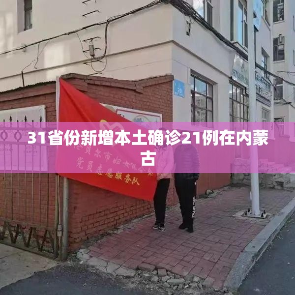 31省份新增本土确诊21例在内蒙古/内蒙古新增本土病 31省份新增本土确诊21例在内蒙古/内蒙古新增本土病