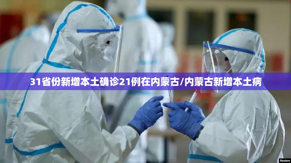 31省份新增本土确诊21例在内蒙古/内蒙古新增本土病 31省份新增本土确诊21例在内蒙古/内蒙古新增本土病