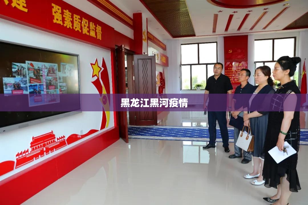黑龙江黑河疫情/黑龙江黑河疫情最新消息