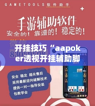 开挂技巧“aapoker透视开挂辅助脚本”开挂(透视)最新辅助详细