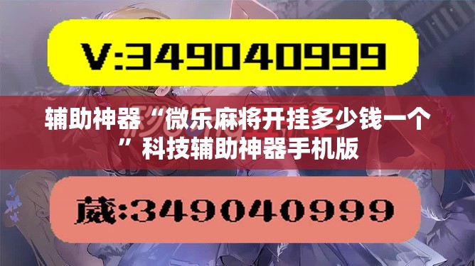 辅助神器“微乐麻将开挂多少钱一个	”科技辅助神器手机版