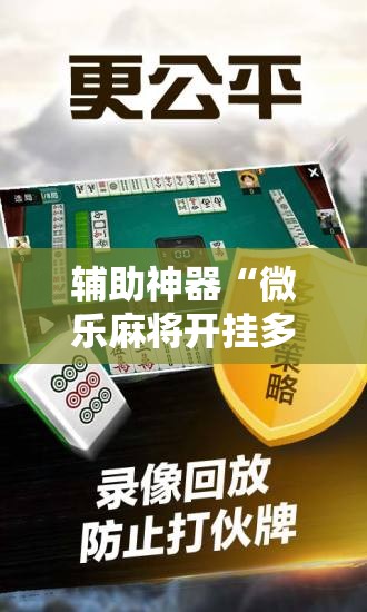 辅助神器“微乐麻将开挂多少钱一个”科技辅助神器手机版