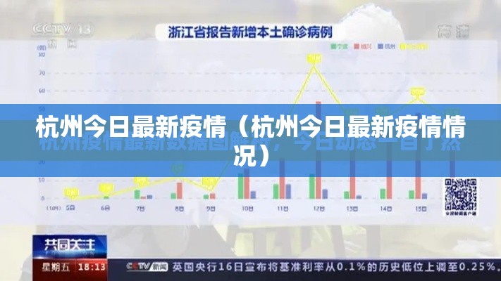 杭州今日最新疫情（杭州今日最新疫情情况）