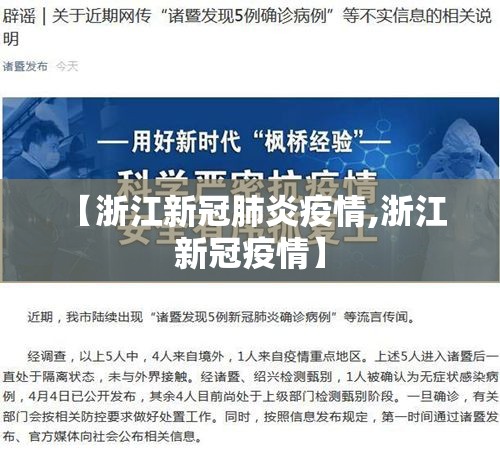 【浙江新冠肺炎疫情,浙江 新冠疫情】 【浙江新冠肺炎疫情,浙江 新冠疫情】