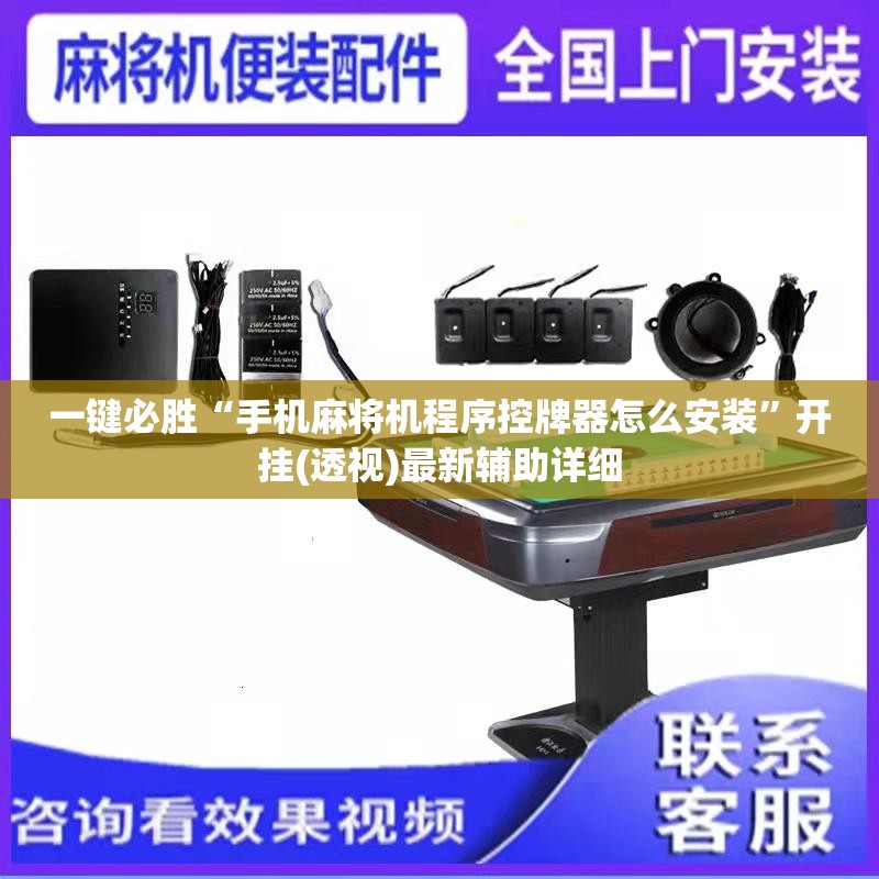 一键必胜“手机麻将机程序控牌器怎么安装	”开挂(透视)最新辅助详细