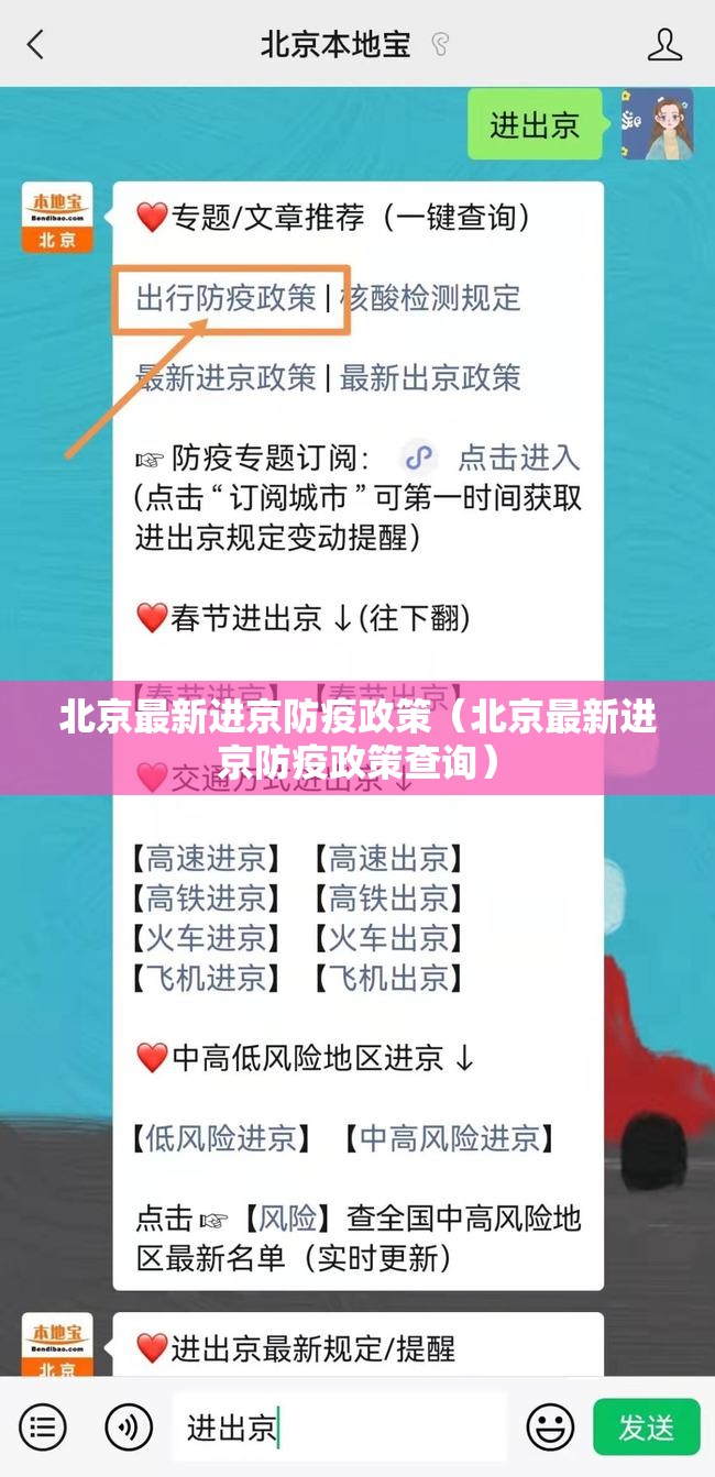 北京最新进京防疫政策(北京最新进京防疫政策查询) 北京最新进京防疫政策(北京最新进京防疫政策查询)