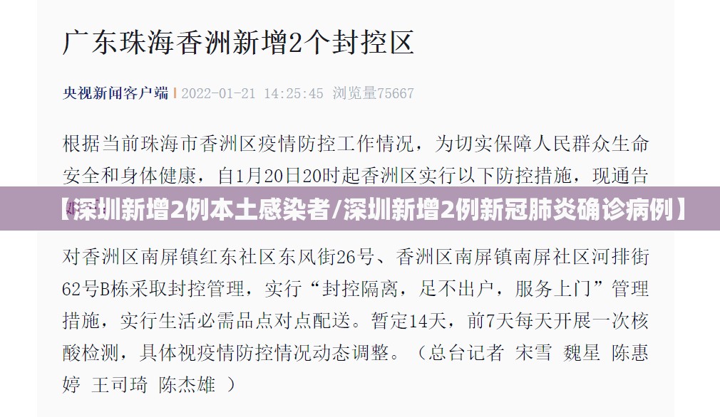 【深圳新增2例本土感染者/深圳新增2例新冠肺炎确诊病例】 【深圳新增2例本土感染者/深圳新增2例新冠肺炎确诊病例】