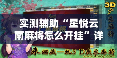 实测辅助“星悦云南麻将怎么开挂”详细外挂透视辅助软件教程