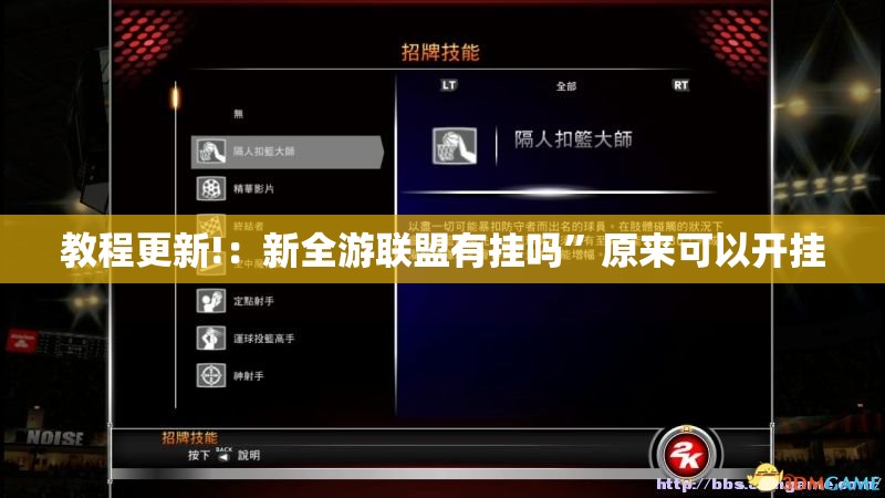 教程更新!：新全游联盟有挂吗”原来可以开挂
