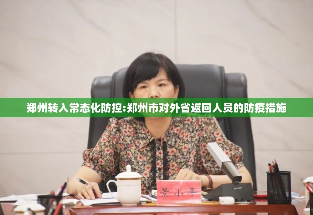 郑州转入常态化防控:郑州市对外省返回人员的防疫措施 郑州转入常态化防控:郑州市对外省返回人员的防疫措施