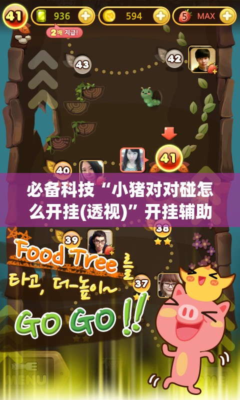 必备科技“小猪对对碰怎么开挂(透视)”开挂辅助脚本+详细开挂安装教程