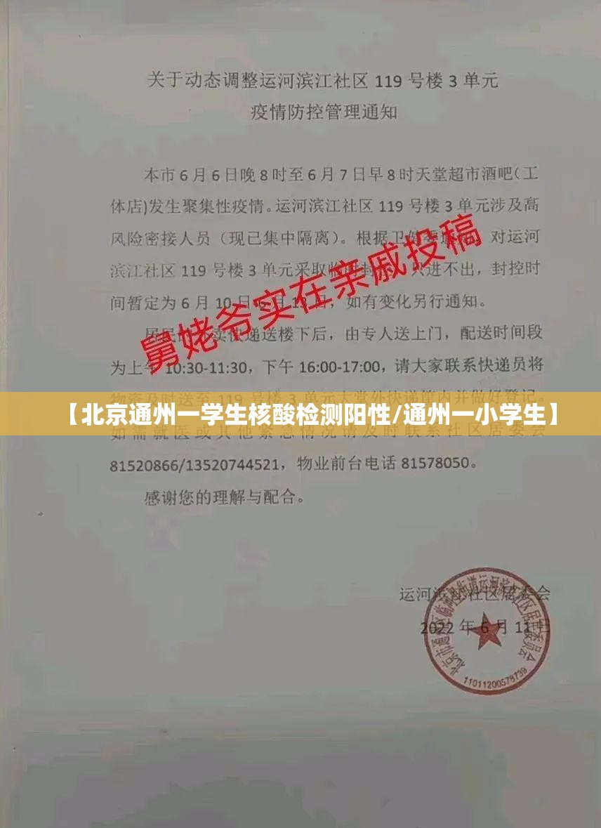 【北京通州一学生核酸检测阳性/通州一小学生】 【北京通州一学生核酸检测阳性/通州一小学生】