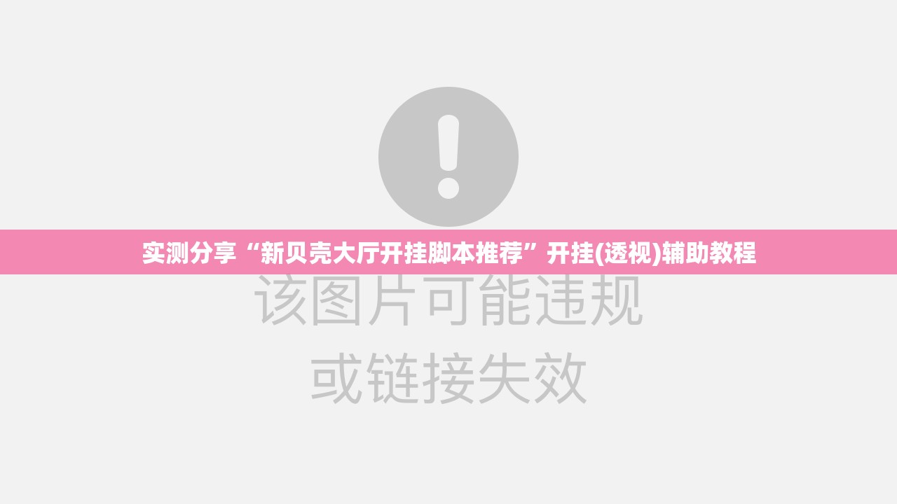 实测分享“新贝壳大厅开挂脚本推荐”开挂(透视)辅助教程