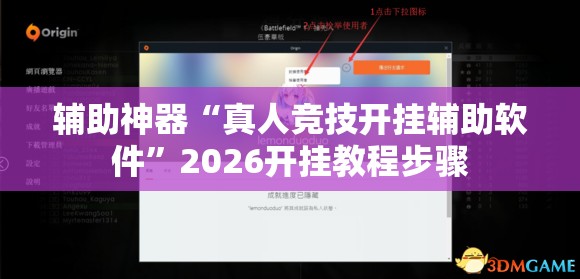 辅助神器“真人竞技开挂辅助软件	”2026开挂教程步骤
