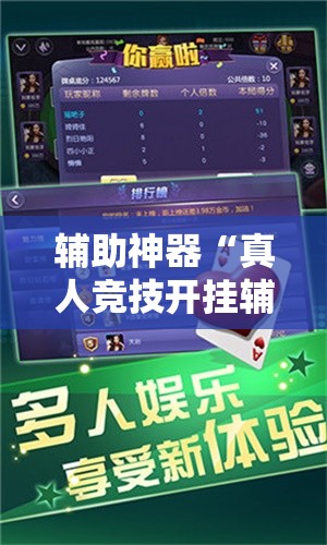 辅助神器“真人竞技开挂辅助软件”2026开挂教程步骤