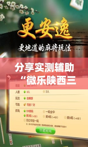 分享实测辅助“微乐陕西三代怎么拿一手好牌	”(免费)开挂辅助教学(最新辅助开挂教程)
