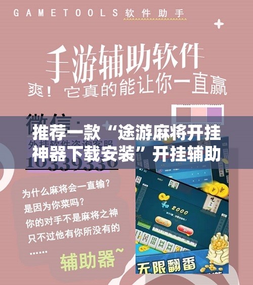 推荐一款“途游麻将开挂神器下载安装”开挂辅助脚本+详细开挂安装教程
