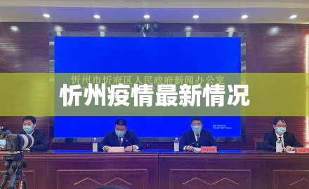 忻州疫情最新情况/忻州疫情实时动态 忻州疫情最新情况/忻州疫情实时动态