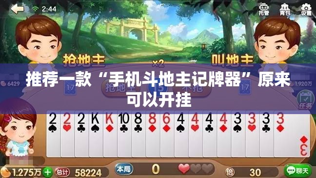 推荐一款“手机斗地主记牌器”原来可以开挂