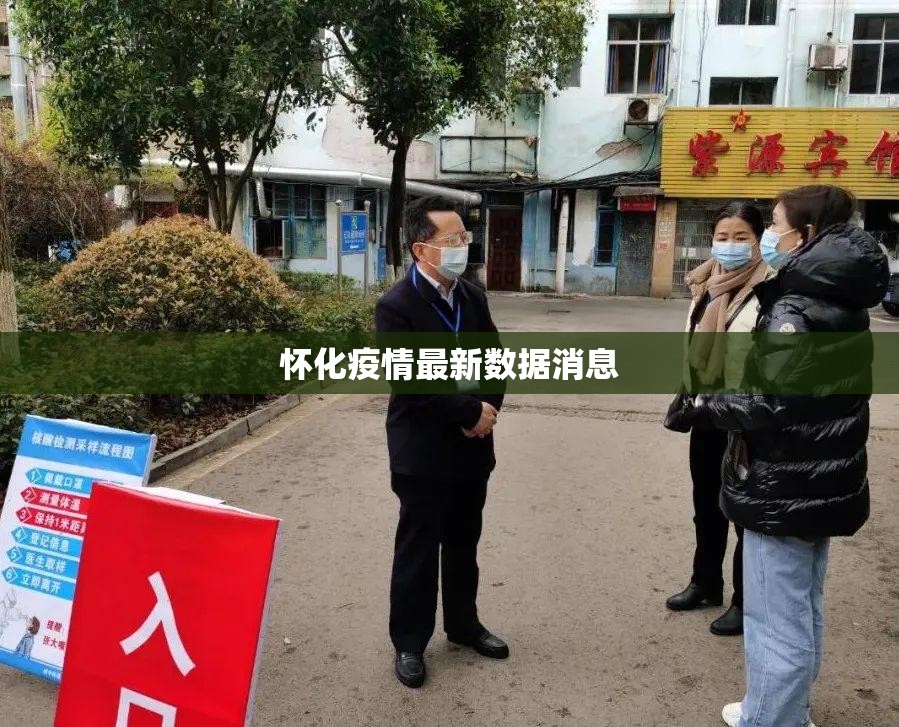 怀化疫情最新数据消息/怀化疫情最新通告 怀化疫情最新数据消息/怀化疫情最新通告