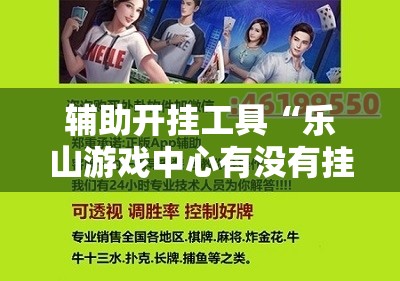 辅助开挂工具“乐山游戏中心有没有挂”详细外挂透视辅助软件教程