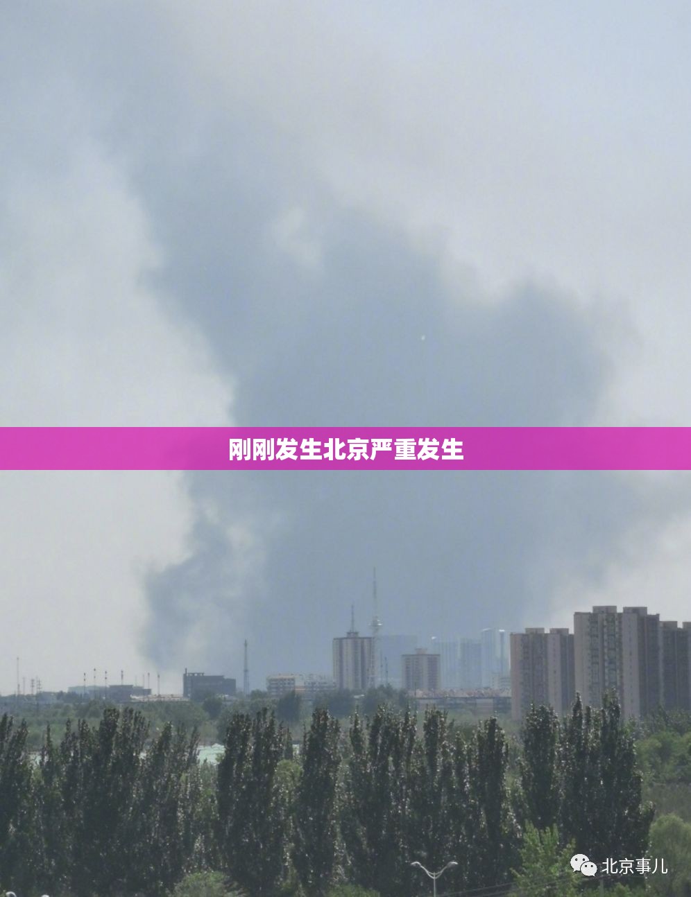 【刚刚发生北京严重发生,北京昨日突发】 【刚刚发生北京严重发生,北京昨日突发】
