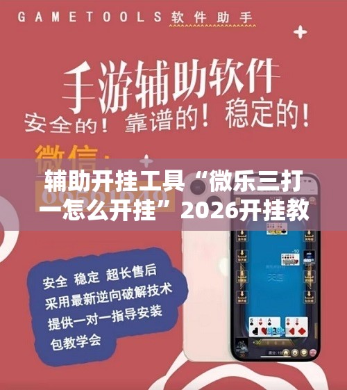 辅助开挂工具“微乐三打一怎么开挂”2026开挂教程步骤