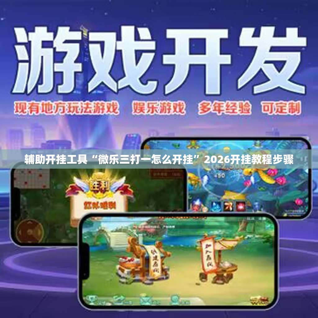 辅助开挂工具“微乐三打一怎么开挂”2026开挂教程步骤