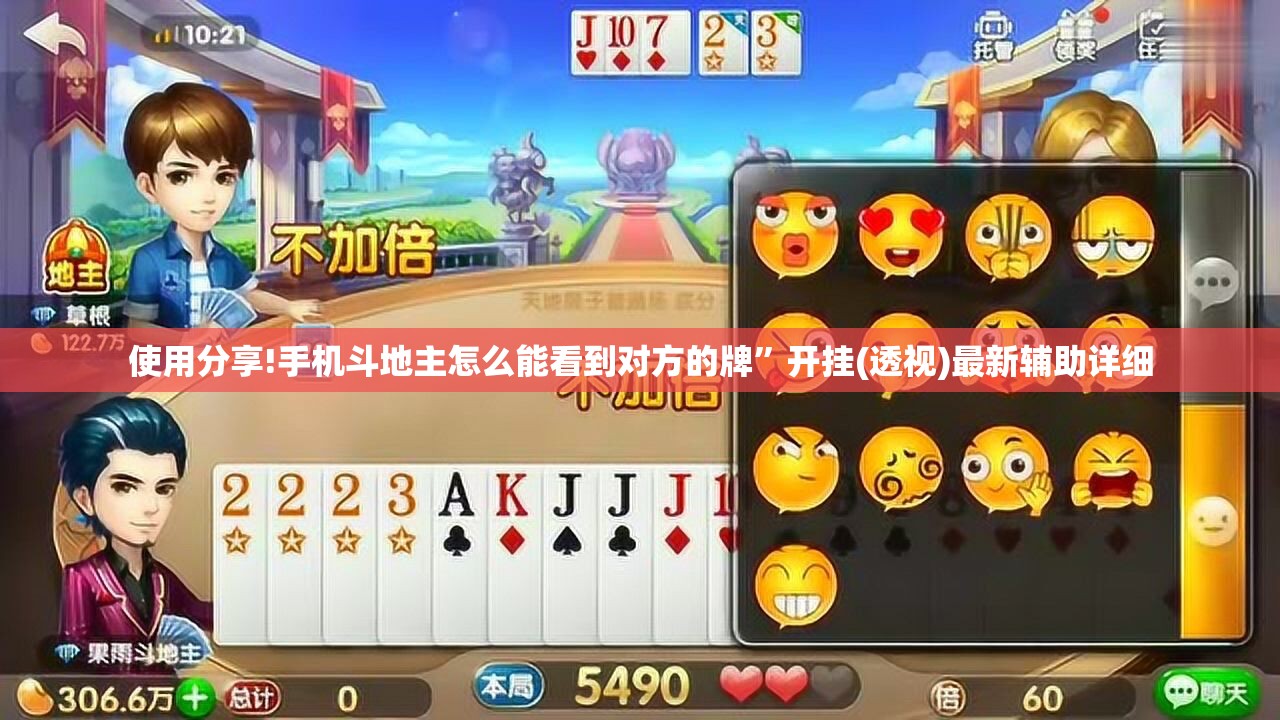使用分享!手机斗地主怎么能看到对方的牌”开挂(透视)最新辅助详细