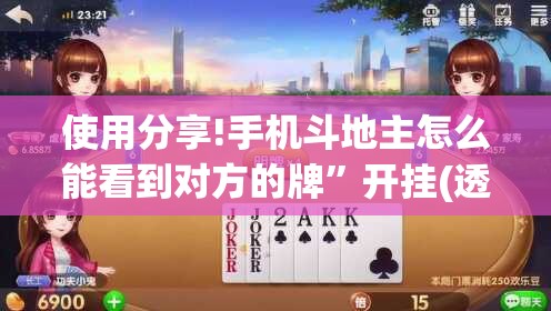 使用分享!手机斗地主怎么能看到对方的牌”开挂(透视)最新辅助详细